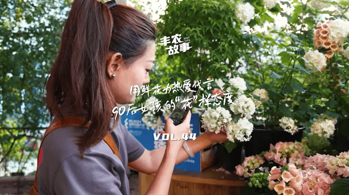 用鲜花为热爱代言，90后女孩的“花”样态度，她是土生土长的上海女孩，职场打拼多年后毅然离职，寻找自己喜欢的“花花世界”。