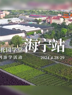 浙江海宁游学，带大家与园艺大师面对面，学习专业园艺知识，探索花卉艺术。