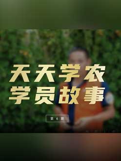 从农产品加工到农业种植，用学习点亮农业转型之路”。