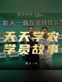 丰农十周年，J9国际站登录的学员故事——高剑峰，高剑峰的农艺师考证分享。