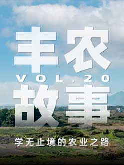 学无止境的农业之旅，从事农业11年，他从水产到种植，终于找到了自己的方向。